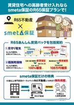 AKdesigning (AKdesigning)さんのフリーランス&高齢者特化家賃保証「smeta保証」の配布用チラシのリライトへの提案