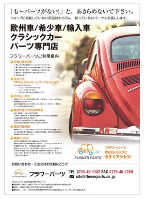 masunaga_net (masunaga_net)さんの欧州車、希少車、クラシック、カーパーツ専門店フラワーパーツのチラシ・フライヤーへの提案