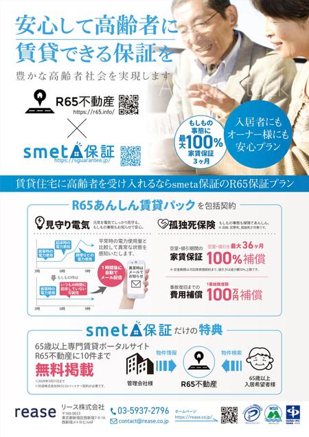 ichi (ichi-27)さんのフリーランス&高齢者特化家賃保証「smeta保証」の配布用チラシのリライトへの提案