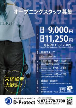 HMkobo (HMkobo)さんの警備会社(株)D-Protectの募集用チラシへの提案