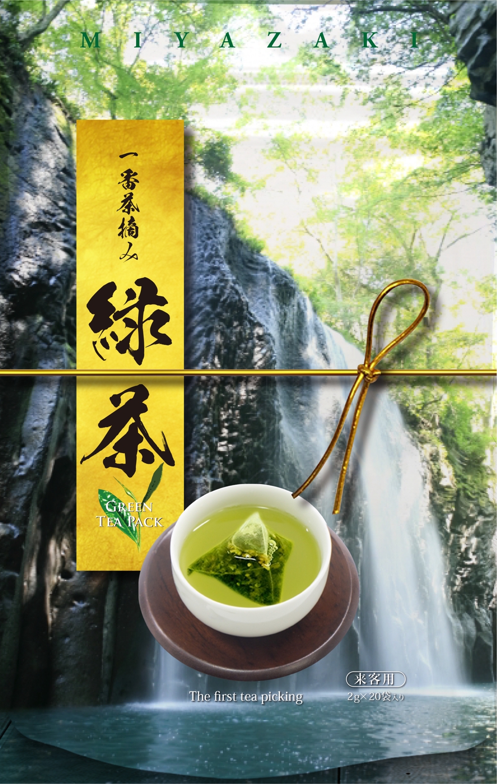 来客用緑茶ティーパック-7.jpg