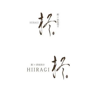 marukei (marukei)さんの鮨×鉄板焼き　柊　HIIRAGI　のロゴへの提案