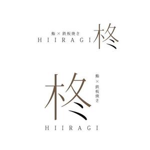 marukei (marukei)さんの鮨×鉄板焼き　柊　HIIRAGI　のロゴへの提案
