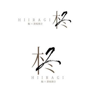 marukei (marukei)さんの鮨×鉄板焼き　柊　HIIRAGI　のロゴへの提案