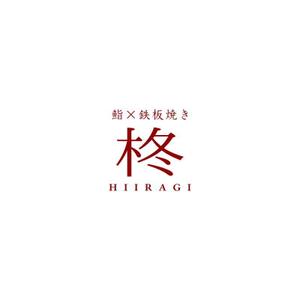 Yolozu (Yolozu)さんの鮨×鉄板焼き　柊　HIIRAGI　のロゴへの提案