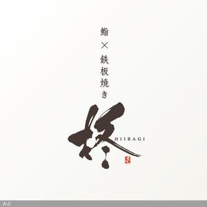 flamingo007 (flamingo007)さんの鮨×鉄板焼き　柊　HIIRAGI　のロゴへの提案
