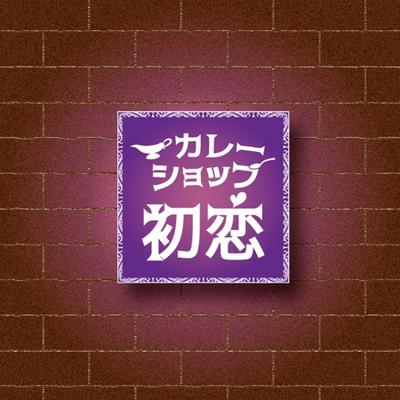 Tsubaki Sakurai (tsubaki-sakurai)さんの昭和レトロなカレーショップのロゴ♪シンプルです！（※基本デザインあり）への提案
