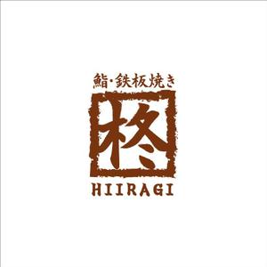 nobdesign (nobdesign)さんの鮨×鉄板焼き　柊　HIIRAGI　のロゴへの提案
