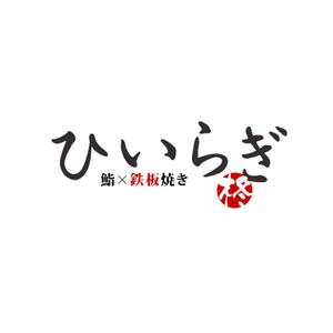 unionmouse (unionmouse)さんの鮨×鉄板焼き　柊　HIIRAGI　のロゴへの提案