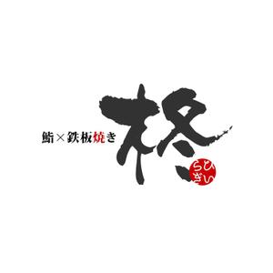 unionmouse (unionmouse)さんの鮨×鉄板焼き　柊　HIIRAGI　のロゴへの提案