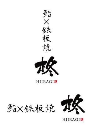 ttsoul (ttsoul)さんの鮨×鉄板焼き　柊　HIIRAGI　のロゴへの提案