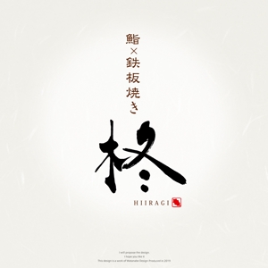 Watanabe.D (Watanabe_Design)さんの鮨×鉄板焼き　柊　HIIRAGI　のロゴへの提案