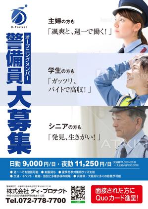 エスボン (sg-masa)さんの警備会社(株)D-Protectの募集用チラシへの提案