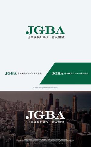 take5-design (take5-design)さんの協会「日本優良ビルダー普及協会・JGBA」のロゴ作成への提案