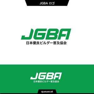 queuecat (queuecat)さんの協会「日本優良ビルダー普及協会・JGBA」のロゴ作成への提案