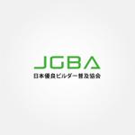 tanaka10 (tanaka10)さんの協会「日本優良ビルダー普及協会・JGBA」のロゴ作成への提案