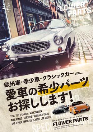 造田　健 (zoda)さんの欧州車、希少車、クラシック、カーパーツ専門店フラワーパーツのチラシ・フライヤーへの提案