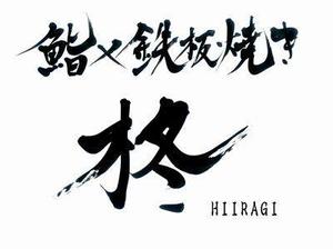 izumiey (izumiey)さんの鮨×鉄板焼き　柊　HIIRAGI　のロゴへの提案