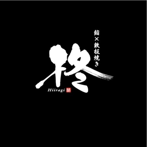 saiga 005 (saiga005)さんの鮨×鉄板焼き　柊　HIIRAGI　のロゴへの提案