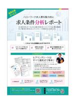 稲 (uri-metro)さんの採用支援サービス「求人条件分析レポート」のチラシへの提案