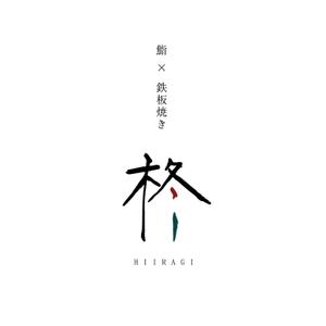 osaka-cocoさんの鮨×鉄板焼き　柊　HIIRAGI　のロゴへの提案