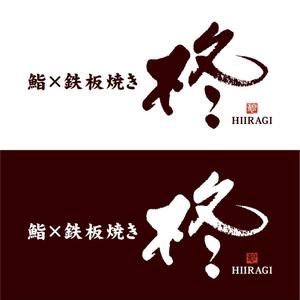 すみれ (sumire0417)さんの鮨×鉄板焼き　柊　HIIRAGI　のロゴへの提案