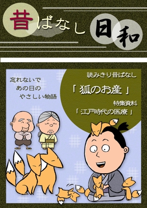 でざいんぽけっと-natsu- (dp-natsu)さんの「昔ばなしフリーペーパー（漫画）」の表紙デザインへの提案