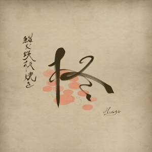 6Labo (6_labo)さんの鮨×鉄板焼き　柊　HIIRAGI　のロゴへの提案