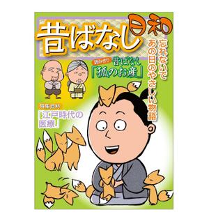 塚越　勇 ()さんの「昔ばなしフリーペーパー（漫画）」の表紙デザインへの提案