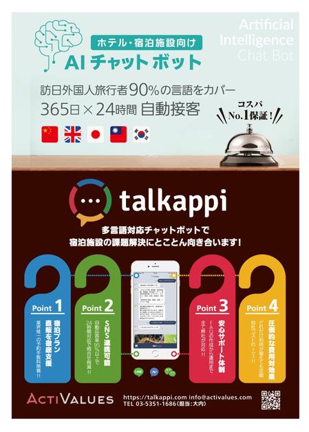 WATAGASHI (WATAGASHI)さんのAIチャットボット「talkappi」の販促チラシへの提案