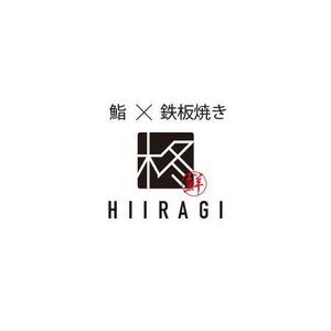 ATARI design (atari)さんの鮨×鉄板焼き　柊　HIIRAGI　のロゴへの提案