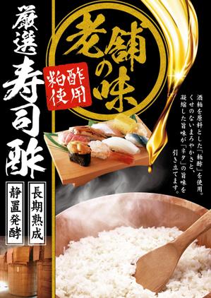 Z_MAN (Z_MAN)さんのスーパーマーケットの鮮魚売り場で販売する寿司に使われているお酢の紹介ポスター作成への提案