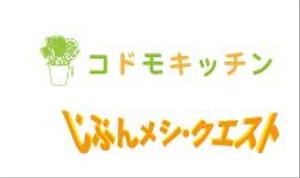 creative1 (AkihikoMiyamoto)さんの地域の子どもたちのための「コドモキッチン」「自分メシクエスト」のロゴ制作への提案