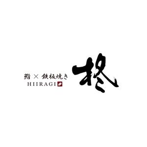 kyokyo (kyokyo)さんの鮨×鉄板焼き　柊　HIIRAGI　のロゴへの提案