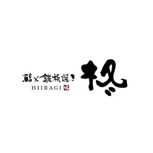 kyokyo (kyokyo)さんの鮨×鉄板焼き　柊　HIIRAGI　のロゴへの提案