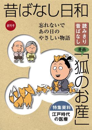 コムデザインルーム (com_design_room)さんの「昔ばなしフリーペーパー（漫画）」の表紙デザインへの提案