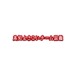 Yolozu (Yolozu)さんのよさこいチーム情報サイトのロゴ作成依頼への提案