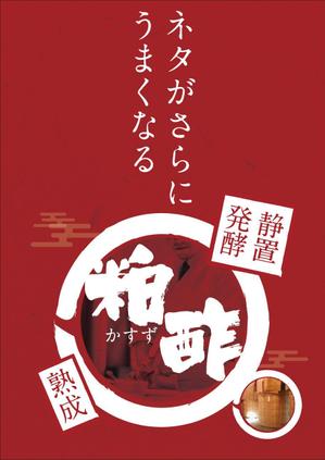 akakidesign (akakidesign)さんのスーパーマーケットの鮮魚売り場で販売する寿司に使われているお酢の紹介ポスター作成への提案