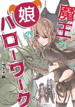 ここいちか (rinnrann0929)さんの（電子書籍）ローファンタジーのラノベ表紙「５巻」のイラスト募集への提案