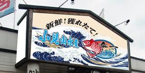 okpro-design (bosama)さんの会社のロゴを作って欲しい。会社名  (有)小見山水産 小見山泰一 を入れて欲しいへの提案