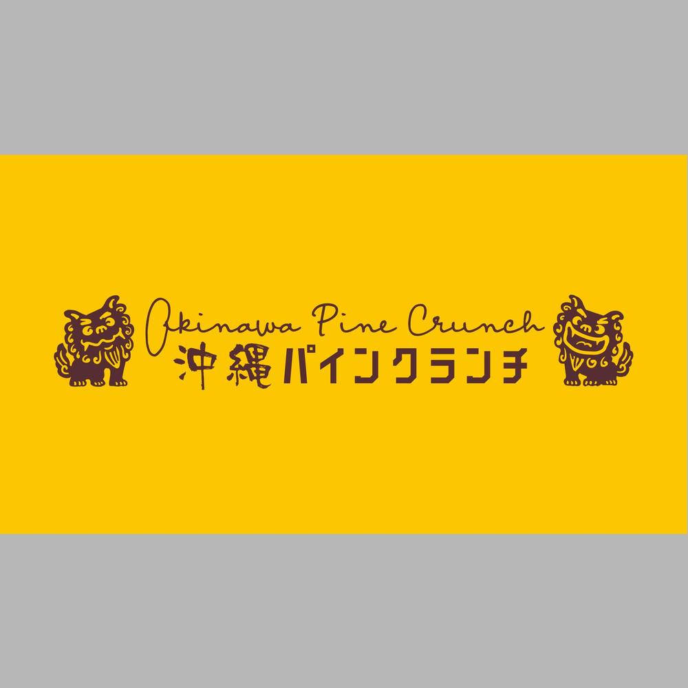 沖縄にて新発売するお菓子のパッケージ