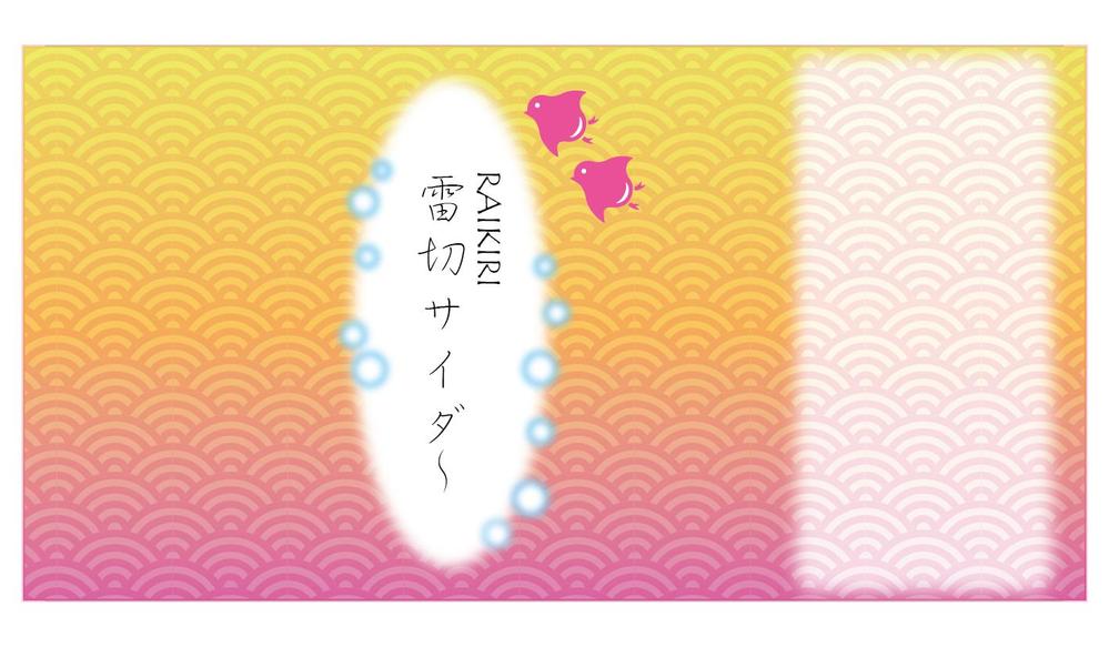 新商品（サイダー）のラベルデザイン