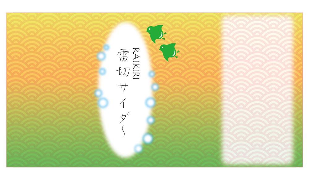 雷切サイダ~-02.png