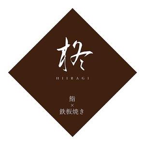 p-chanさんの鮨×鉄板焼き　柊　HIIRAGI　のロゴへの提案