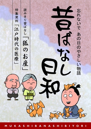 tatami_inu00さんの「昔ばなしフリーペーパー（漫画）」の表紙デザインへの提案