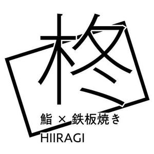 BA合同会社 (miraihe)さんの鮨×鉄板焼き　柊　HIIRAGI　のロゴへの提案