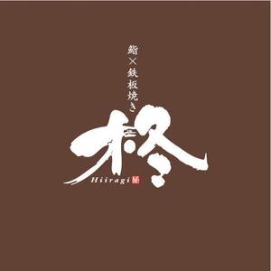 saiga 005 (saiga005)さんの鮨×鉄板焼き　柊　HIIRAGI　のロゴへの提案