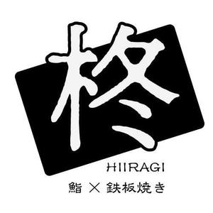 BA合同会社 (miraihe)さんの鮨×鉄板焼き　柊　HIIRAGI　のロゴへの提案
