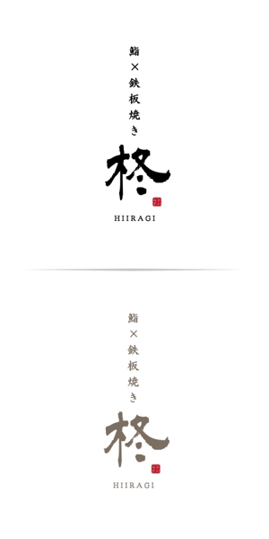 WIZE DESIGN (asobigocoro_design)さんの鮨×鉄板焼き　柊　HIIRAGI　のロゴへの提案