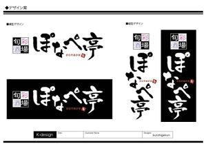 K-Design (kurohigekun)さんの居酒屋の看板作成への提案